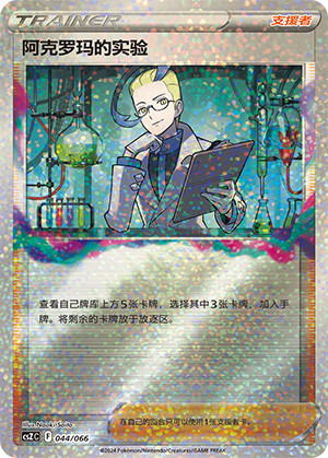 阿克罗玛的实验 / Colress's Experiment