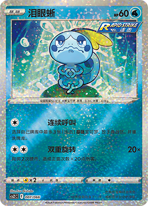泪眼蜥 / Sobble