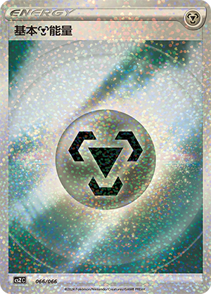 基本钢能量 / Basic Metal Energy