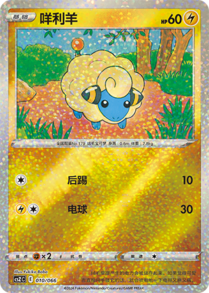 咩利羊 / Mareep
