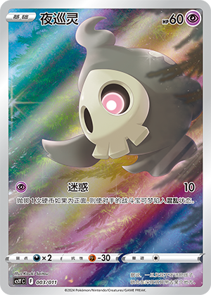夜巡灵 / Duskull