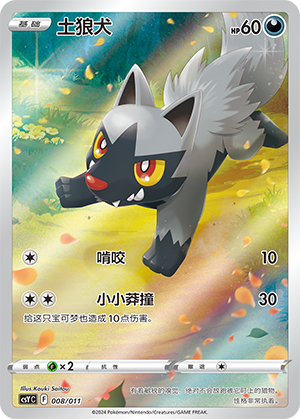 土狼犬 / Poochyena