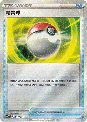 精灵球 / Poké Ball