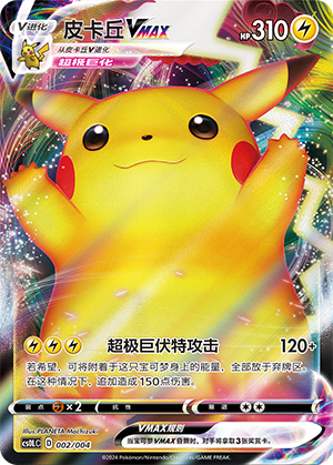 皮卡丘VMAX / Pikachu VMAX