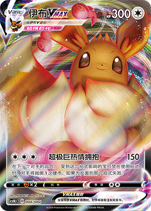 伊布VMAX / Eevee VMAX