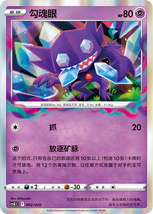 勾魂眼 / Sableye