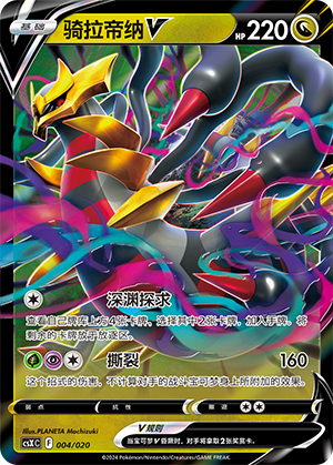 骑拉帝纳V / Giratina V