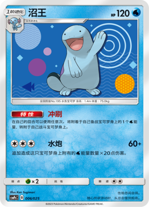 沼王 / Quagsire