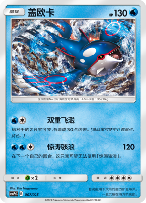 盖欧卡 / Kyogre