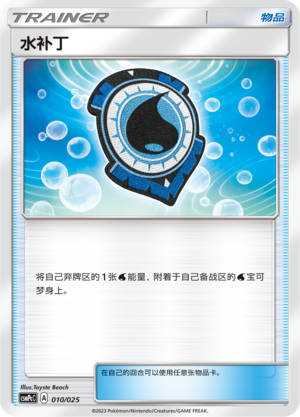 水补丁 / Water Patch