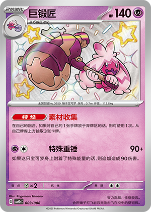 巨锻匠 / Tinkaton