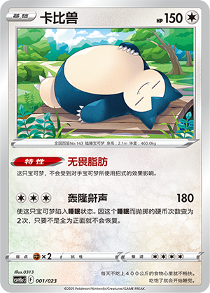 卡比兽 / Snorlax