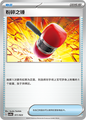粉碎之锤 / Crushing Hammer