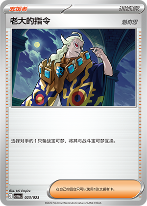 老大的指令 / Boss's Orders