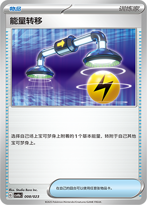 能量转移 / Energy Switch