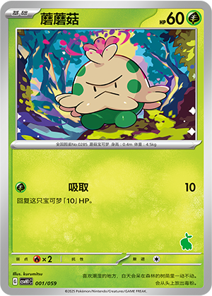 蘑蘑菇 / Shroomish