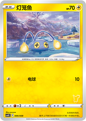 灯笼鱼 / Chinchou