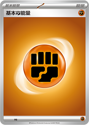 基本斗能量 / Basic Fighting Energy
