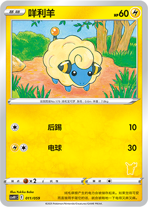 咩利羊 / Mareep