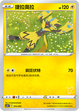 捷拉奥拉 / Zeraora