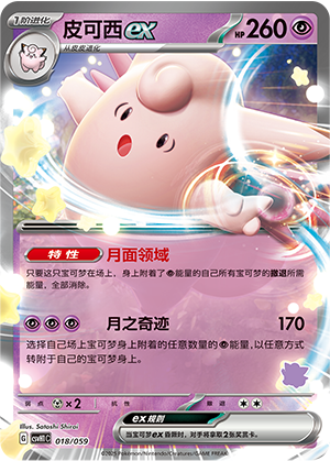 皮可西ex / Clefable ex