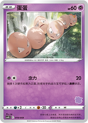 蛋蛋 / Exeggcute