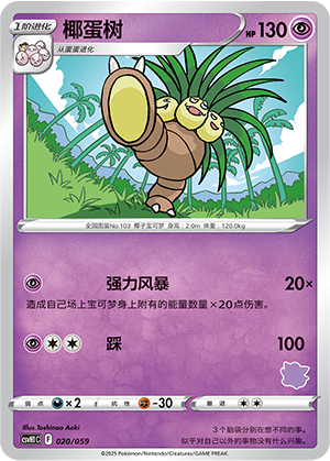 椰蛋树 / Exeggutor