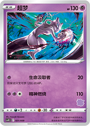 超梦 / Mewtwo