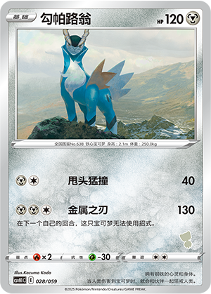 勾帕路翁 / Cobalion