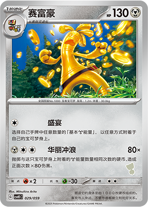 赛富豪 / Gholdengo