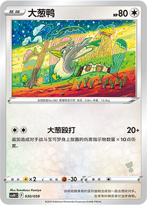 大葱鸭 / Farfetch’d