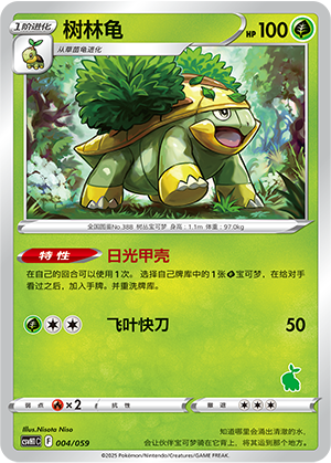树林龟 / Grotle