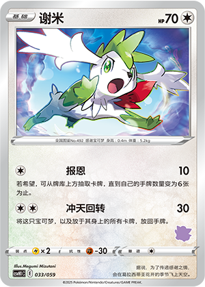 谢米 / Shaymin