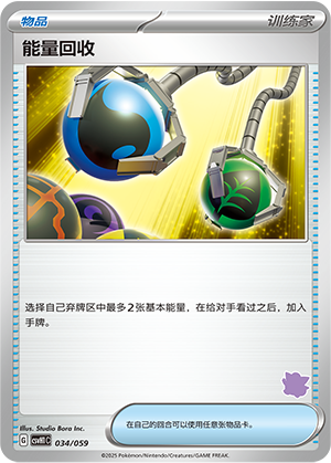 能量回收 / Energy Retrieval