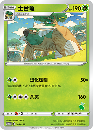 土台龟 / Torterra