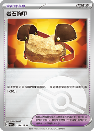 岩石胸甲