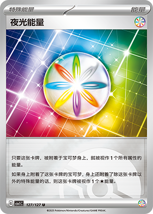 夜光能量