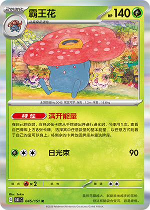 霸王花 / Vileplume