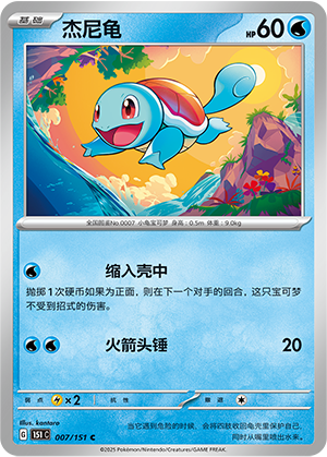 杰尼龟 / Squirtle