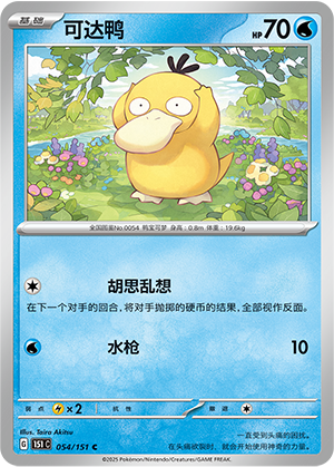 可达鸭 / Psyduck