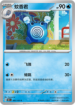 蚊香君 / Poliwhirl