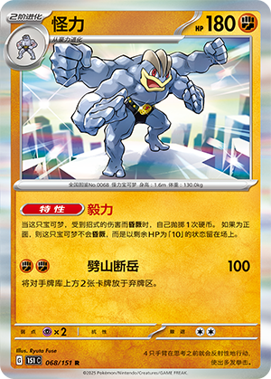 怪力 / Machamp