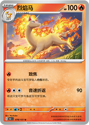 烈焰马 / Rapidash