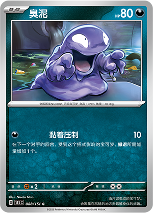 臭泥 / Grimer