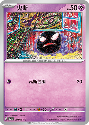 鬼斯 / Gastly