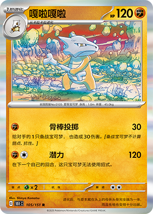 嘎啦嘎啦 / Marowak