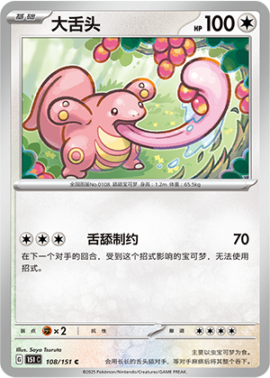 大舌头 / Lickitung