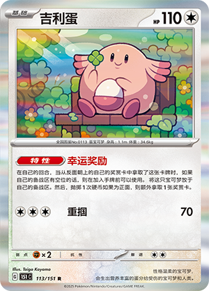 吉利蛋 / Chansey