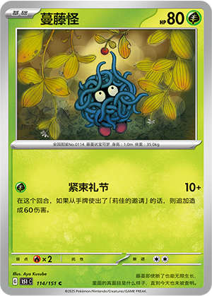 蔓藤怪 / Tangela