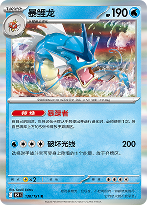 暴鲤龙 / Gyarados